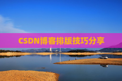 CSDN博客排版技巧分享
